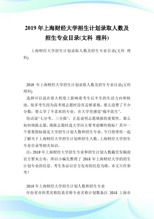 上海财经大学招生计划录取人数及招生专业目录(文科 理科).doc