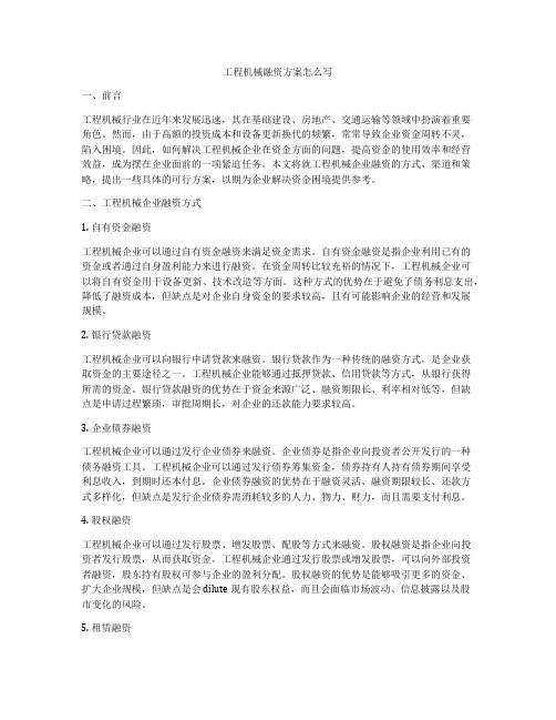 工程机械融资方案怎么写