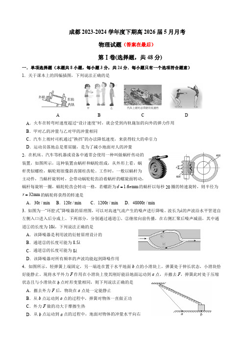 四川省成都市2023-2024学年高一下学期5月月考试题 物理含答案