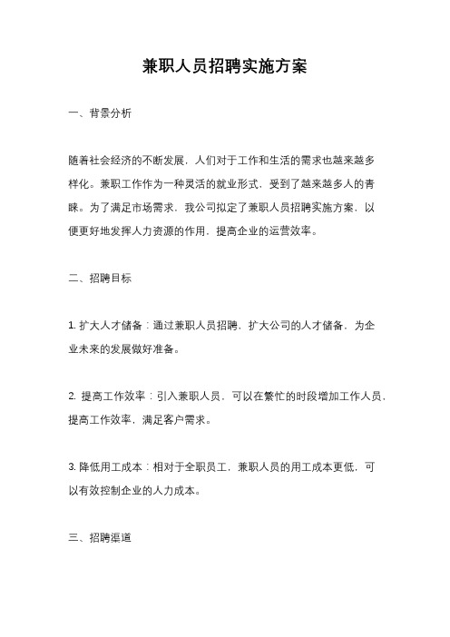 兼职人员招聘实施方案