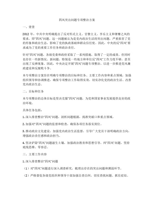 四风突出问题专项整治方案