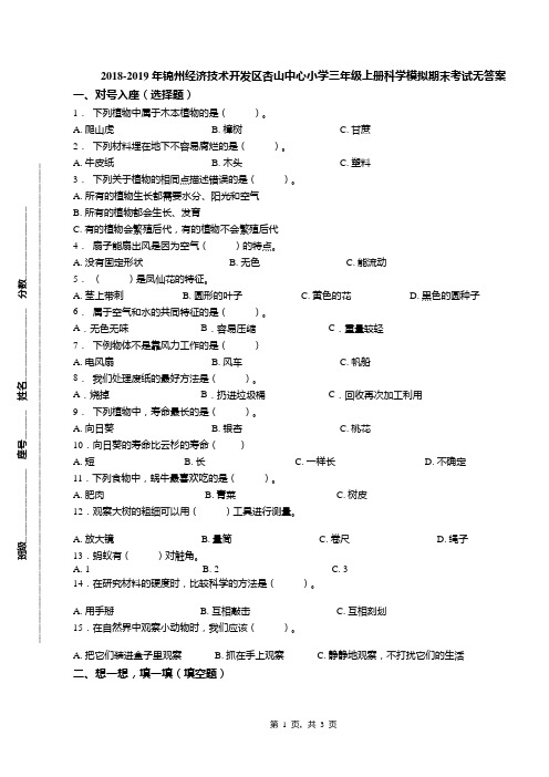 2018-2019年锦州经济技术开发区杏山中心小学三年级上册科学模拟期末考试无答案