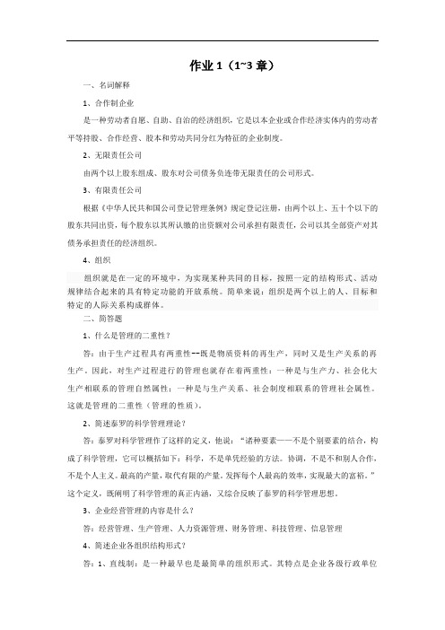 北交大远程教育施工企业管理作业1