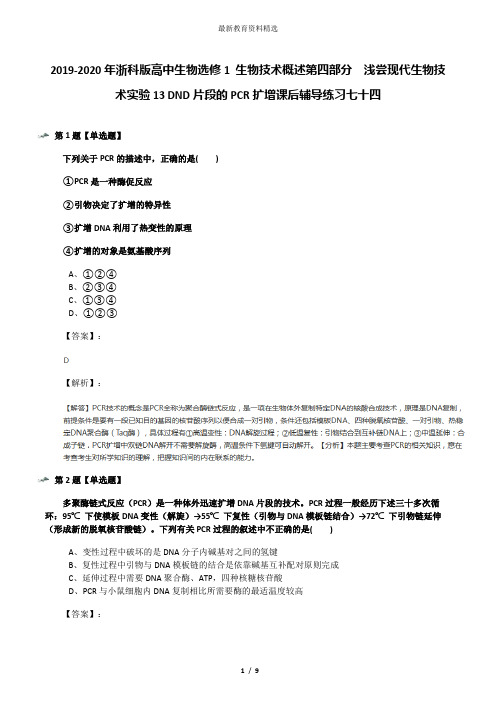 2019-2020年浙科版高中生物选修1 生物技术概述第四部分  浅尝现代生物技术实验13 DND片段的PCR扩增课后辅导