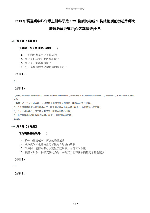 2019年精选初中八年级上册科学第6章 物质的构成1 构成物质的微粒华师大版课后辅导练习[含答案解析]十八