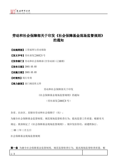劳动和社会保障部关于印发《社会保障基金现场监督规则》的通知