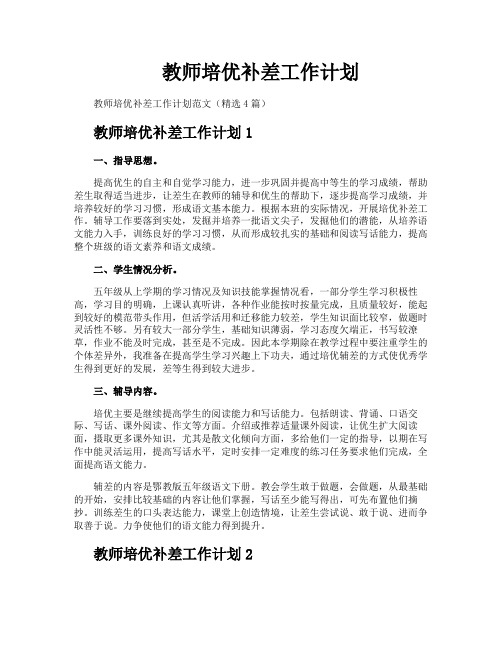 教师培优补差工作计划