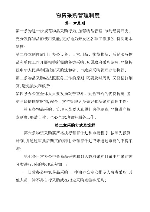 行政事业单位物资采购管理规定