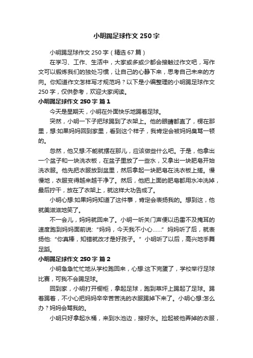 小明踢足球作文250字