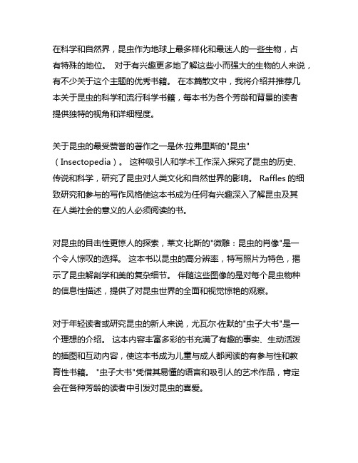 科普类书籍昆虫记图书推荐作文600字