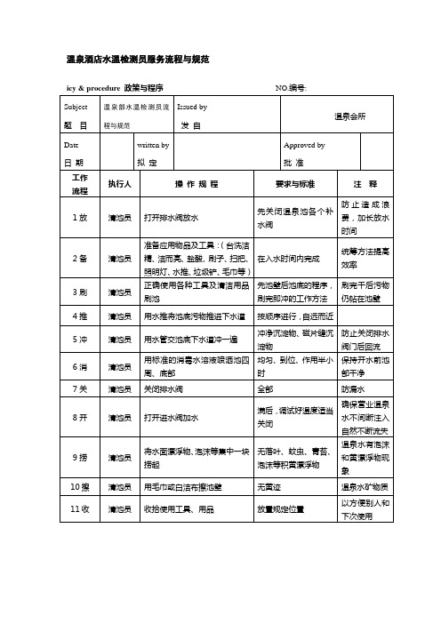 温泉酒店水温检测员服务流程与规范