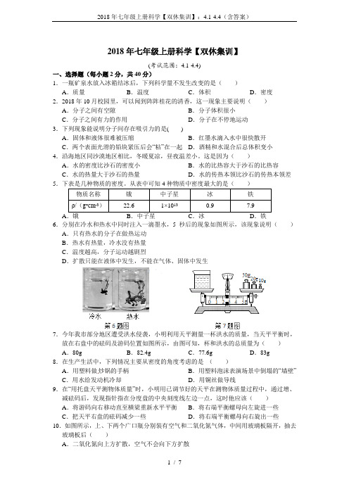 2018年七年级上册科学【双休集训】：4.1-4.4(含答案)