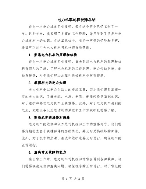 电力机车司机技师总结