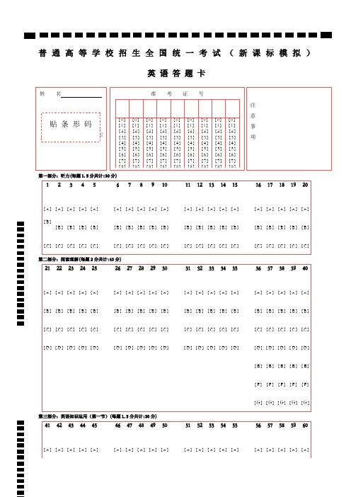 新课标高考英语答题卡更新版