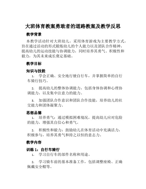 大班体育教案勇敢者的道路教案及教学反思