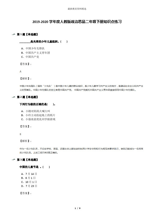 2019-2020学年度人教版政治思品二年级下册知识点练习