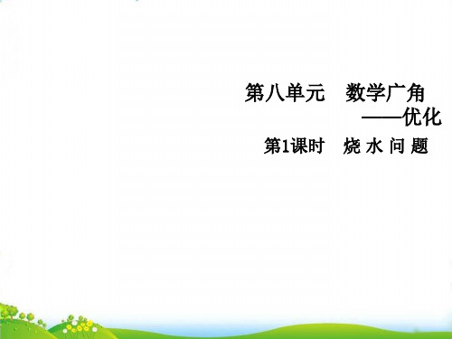 (四上)数学习题PPT课件-第八单元1 烧水问题 人教版(8张)