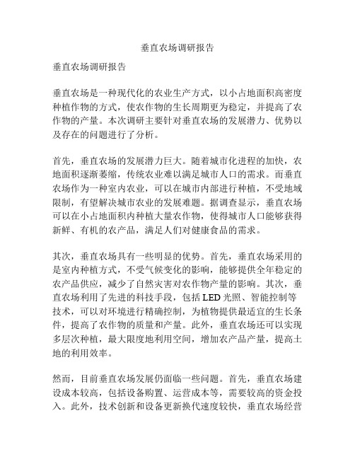 垂直农场调研报告