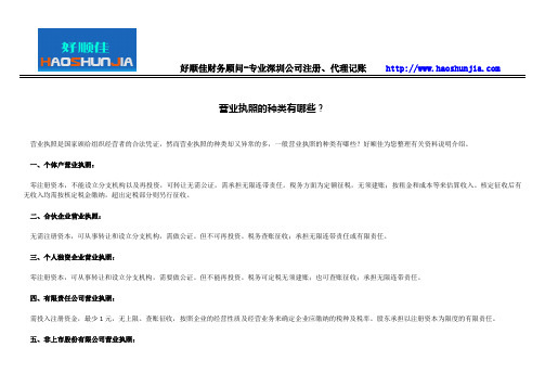 营业执照的种类有哪些