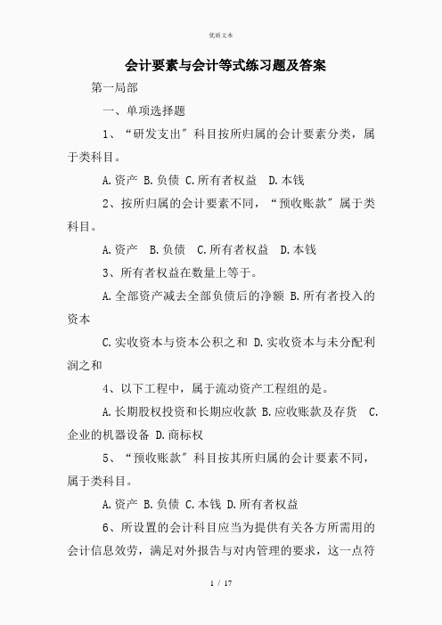 会计要素与会计等式练习题及答案