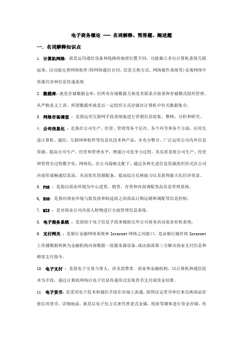 2021年电子商务概论名词解释简答题论述题库排版后