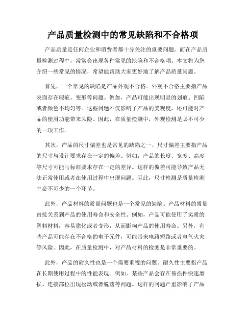 产品质量检测中的常见缺陷和不合格项