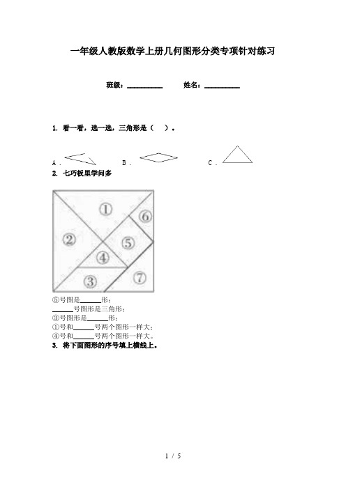 一年级人教版数学上册几何图形分类专项针对练习