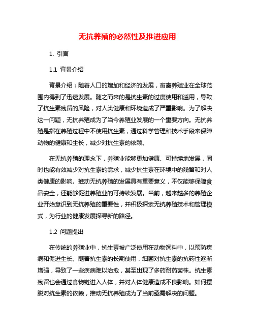 无抗养殖的必然性及推进应用