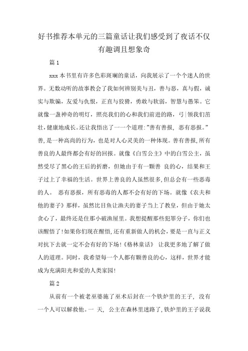 好书推荐本单元的三篇童话让我们感受到了夜话不仅有趣调且想象奇