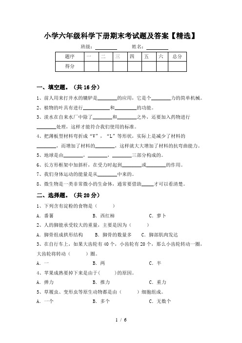 小学六年级科学下册期末考试题及答案【精选】