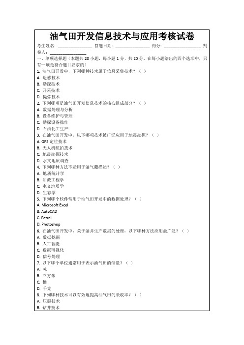 油气田开发信息技术与应用考核试卷