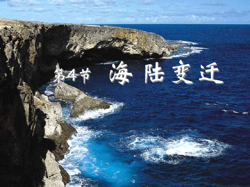 湘教版地理七年级上册2.4《海陆变迁》课件