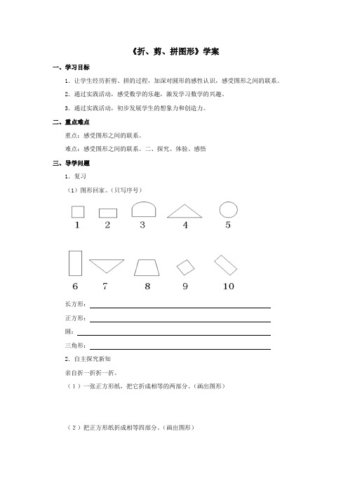 2016-2017年最新冀教版小学数学一年级下册《折、剪、拼图形》优秀学案(名校资料)