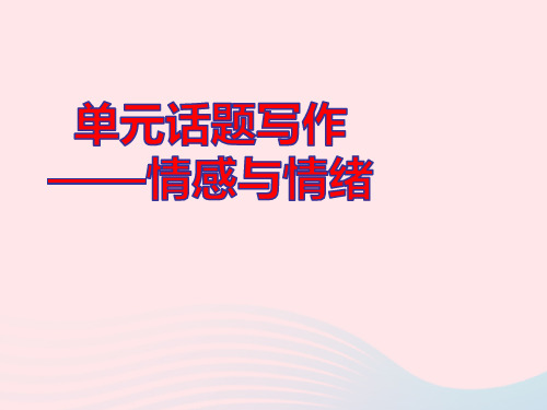 九年级英语全册Unit11单元话题写作__情感与情绪作业pptx课件新版人教新目标版