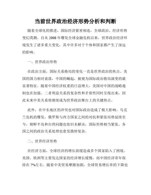 当前世界政治经济形势分析和判断