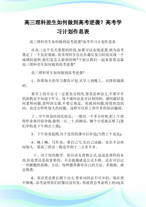 高三理科差生如何做到高级中学考试逆袭-高级中学考试学习计划作息表.doc