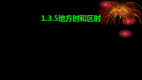 135地方时和区时课件-广东省廉江市实验学校人教版高中地理必修一(共26张PPT)