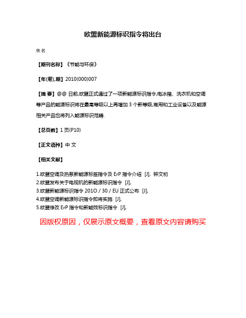 欧盟新能源标识指令将出台