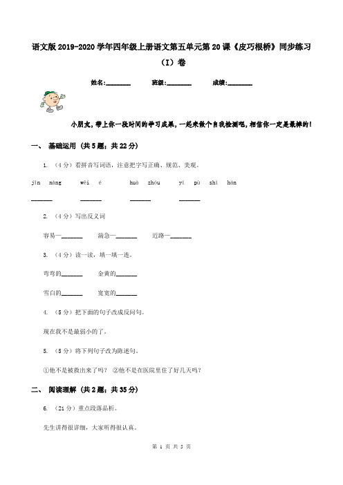 语文版2019-2020学年四年级上册语文第五单元第20课《皮巧根桥》同步练习(I)卷