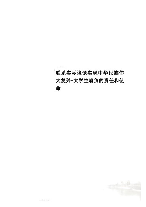 联系实际谈谈实现中华民族伟大复兴-大学生肩负的责任和使命