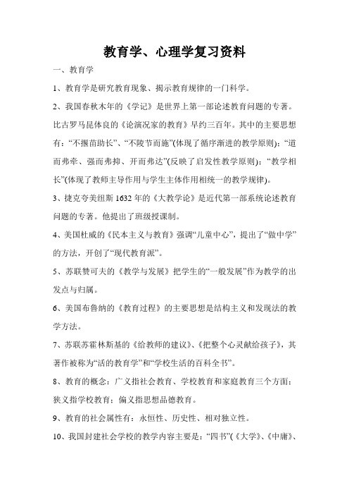 教育学、心理学复习资料
