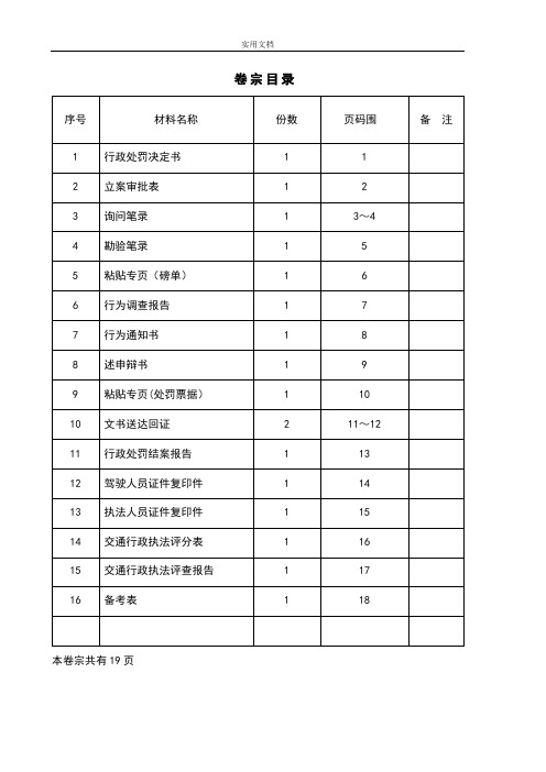 交通行政处罚案卷例范本(超限一般)