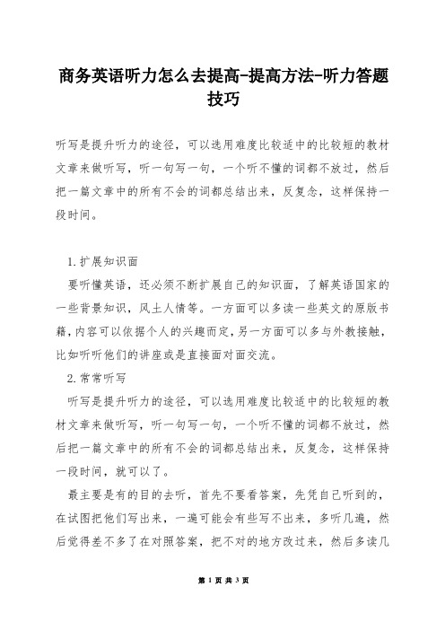 商务英语听力怎么去提高-提高方法-听力答题技巧