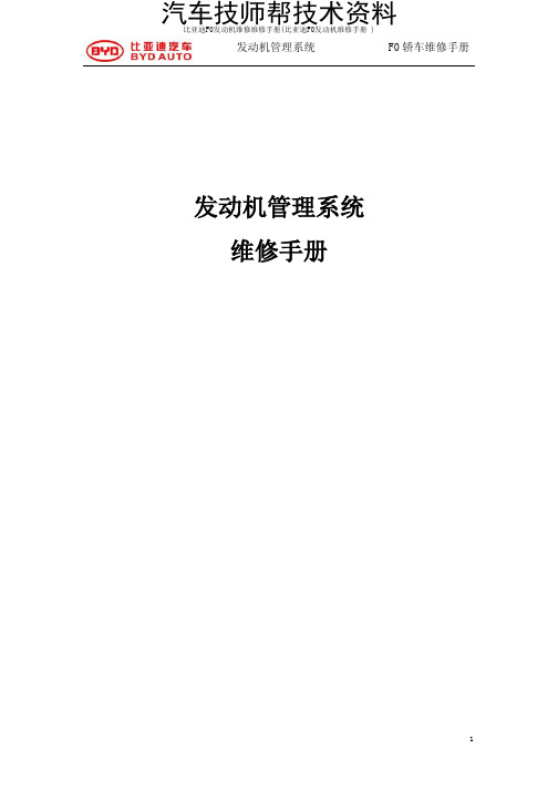 比亚迪F0发动机维修维修手册(比亚迪F0发动机维修手册 )