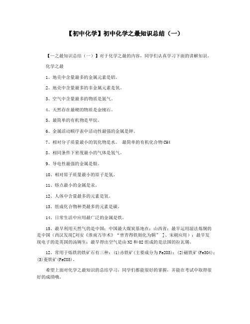 【初中化学】初中化学之最知识总结(一)
