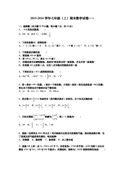 2015-2016学年新人教版七年级(上)期末数学试卷及答案(2套)