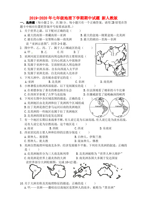 2019-2020年七年级地理下学期期中试题 新人教版