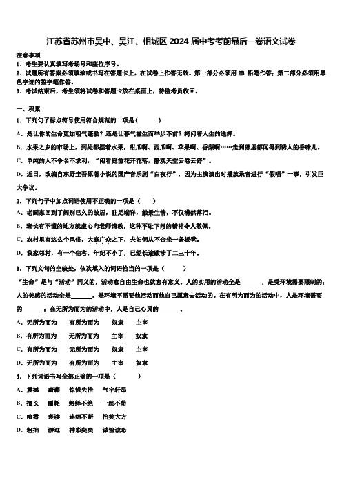 江苏省苏州市吴中、吴江、相城区2024届中考考前最后一卷语文试卷含解析