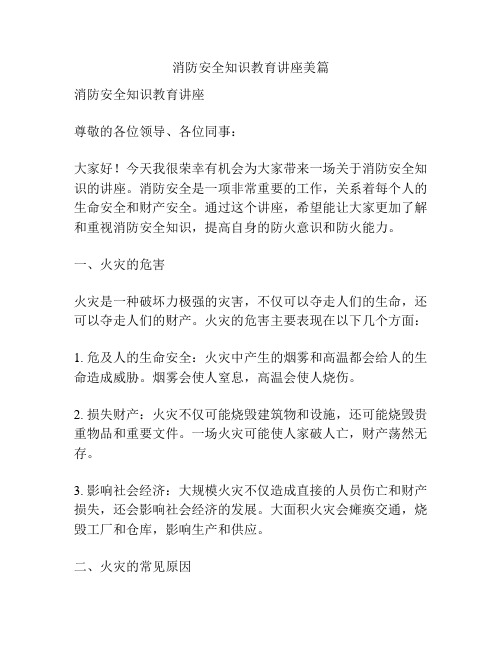 消防安全知识教育讲座美篇