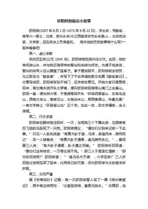 欧阳修的励志小故事